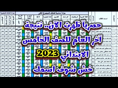 نتيجة الصف الخامس الابتدائي 2023 بالاسم فقط جميع المحافظات نتيجة خامسة ابتدائى اخر العام 2023