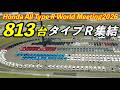 Honda All Type R World Meeting 2026 タイプＲ８１３台集結