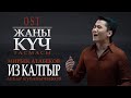 Мирбек Атабеков &amp; Акбар Кубанычбеков - Из Калтыр (Official Video)