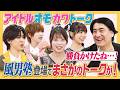 【勝負ネタ】大好評アイドルオモカワトークに風男塾登場!まさかのトークに佐久間Pの凄すぎる講評が炸裂!【勉強になる】