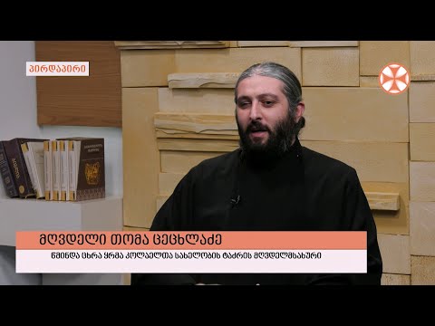 გადაცემა \"გვპასუხობს მოძღვარი\" 03.02.2022