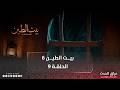 مسلسل بيت الطين الجزء السادس الحلقة التاسعة