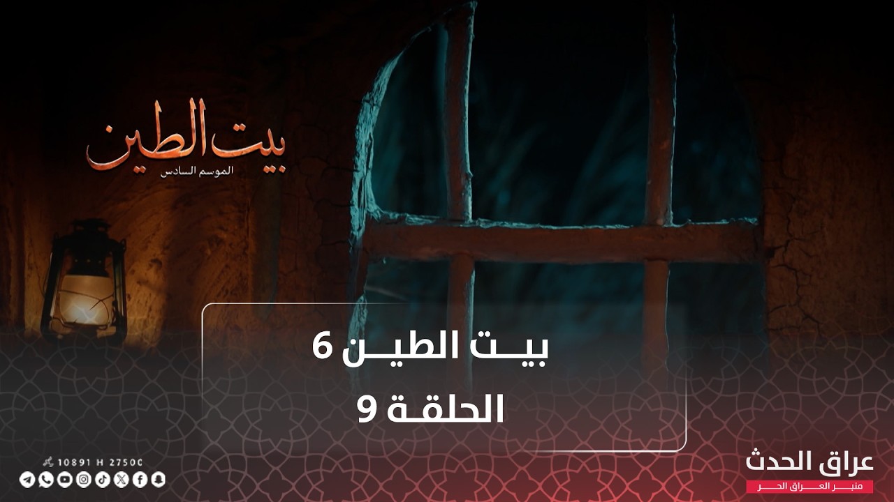 مسلسل بيت الطين | الجزء السادس | الحلقة التاسعة