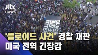 '플로이드 사건' 20일 배심원 평결…미국 전역 긴장감 / JTBC 아침&
