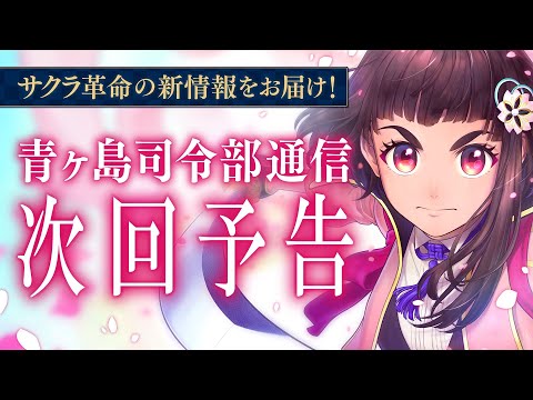 『サクラ革命 ～華咲く乙女たち～ 』予告編 青ヶ島司令部通信 第二話