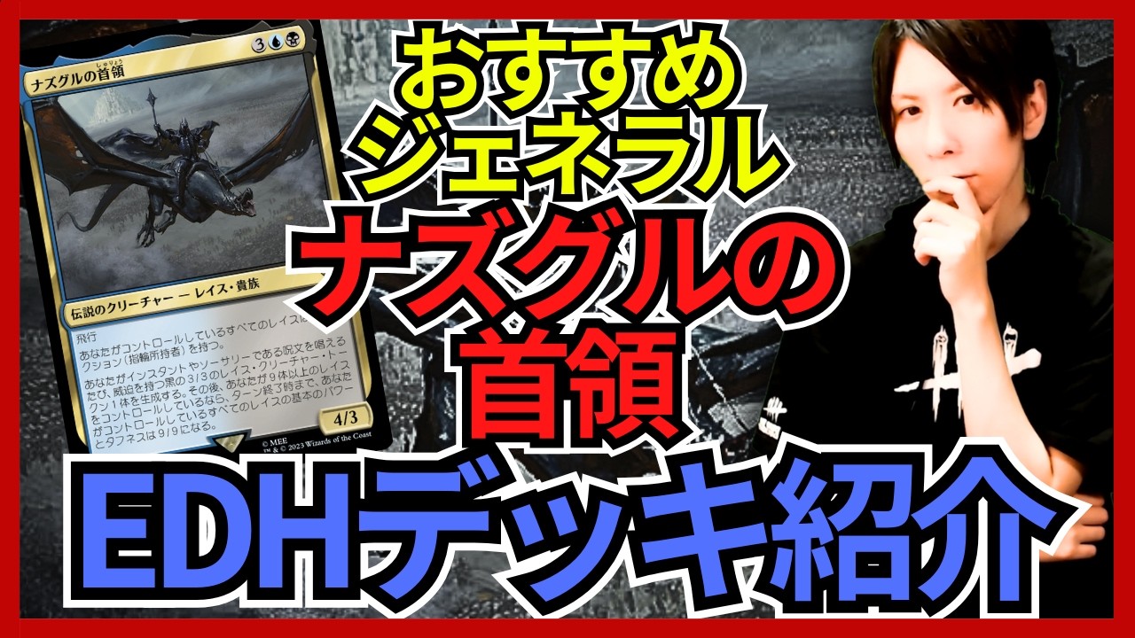 EDHおすすめジェネラル】ナズグルの首領【統率者戦デッキ紹介】｜OKITE