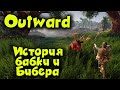 БАБКА и Бибер Кооператив - Outward Выживание двух профи