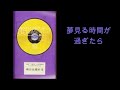 沢田研二「夢見る時間が過ぎたら」音源のみ&歌詞(概要欄)ジュリー誕生祭vol.5