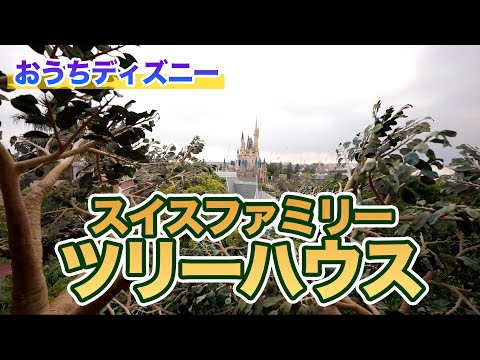【おうちディズニー】スイスファミリー・ツリーハウス  /  東京ディズニーランド