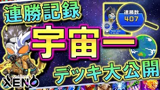 【XENO】宇宙一の連勝記録デッキ大公開【プロジェクトゼノ】