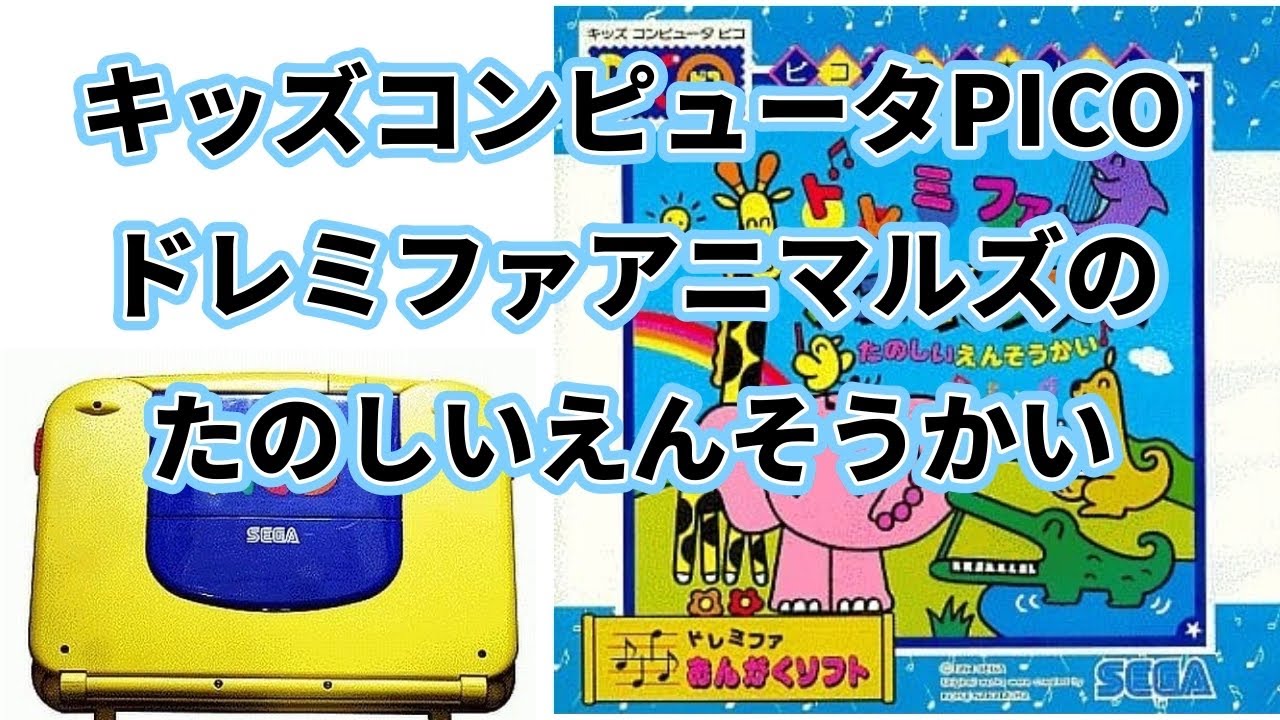 PICO】ドレミファアニマルズのたのしいえんそうかい【SEGA TOYS