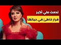 حيله ذكية كشفت بها خيانة زوجها مع فنانة شهيرة وتخلت عن الاطلالات العارية لهذا السبب مدلين طبر 