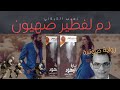 حارة اليهود دم لفطير صهـــ يــــ ون لنجيب الكيلاني
