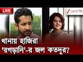 Swastika Parambrata News | থানায় হাজিরা স্বস্তিকার, 'রগড়ানি' পোস্টের জল কতদূর? | Zee 24 Ghanta Live
