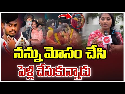 Sri Varshini Sensational Comments On Aghori Srinivash | నన్ను మోసం చేసి పెళ్లి చేసుకున్నాడు | ZEE - ZEE24TELUGUNEWS