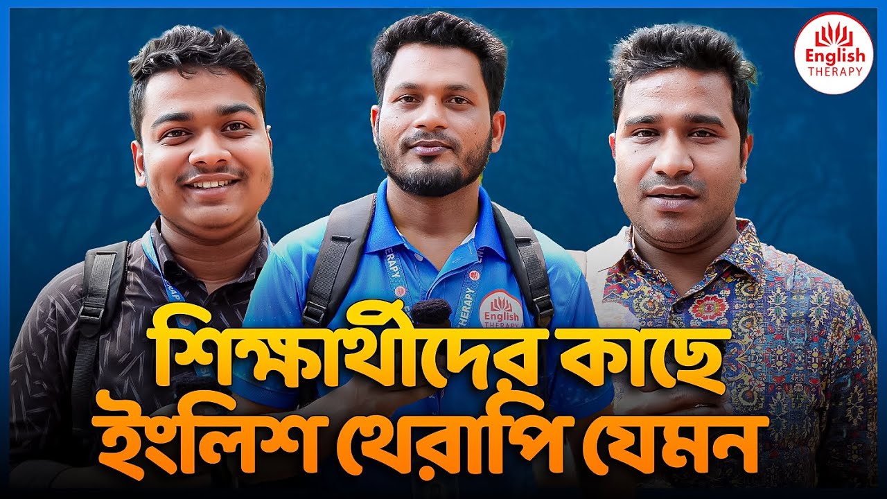  শিক্ষার্থীদের কাছে ইংলিশ থেরাপি যেমন l English Therapy । Saiful Islam Bildidee 