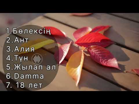 Sabrabbin-всех хитов|Бөлексің жаным|қазақша әндер|хит 2022