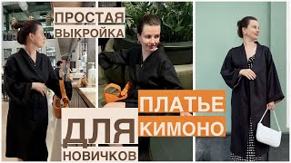 картинка: DIY  ПЛАТЬЕ КИМОНО ПРОСТАЯ ВЫКРОЙКА/ ПЛАТЬЕ ХАЛАТ СВОИМИ РУКАМИ