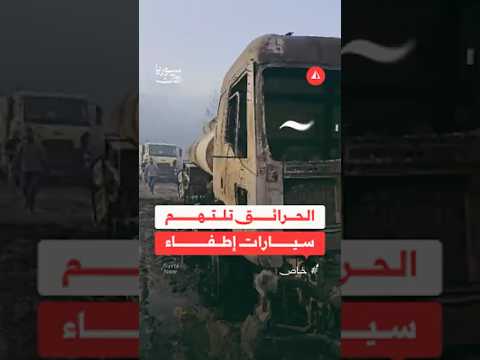الحرائق تلتهم سيارات الإطفاء