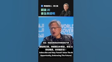 輝達創辦人黃仁勳:談論 #AI 安全與透明度｜#Nvidia #OpenAI #ChatGPT