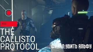 The Callisto Protocol #10 ▶Финал:убить Альфу