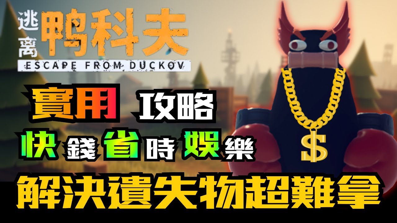 《逃離鴨科夫》紅包變成比特幣₿🔥開不開MOD都必備的技巧｜阿若直播精華｜