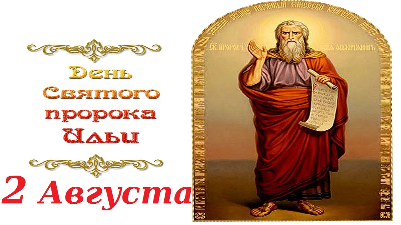 Акафист илье пророку. 2 Августа день памяти Святого пророка Илии. Пророк Илия 2 августа.