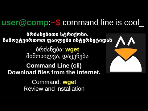Linux. ბრძანებითი სტრიქონი. ბრძანება: wget. აღწერა. დაყენება. CLI. wget. Introduction. Installation