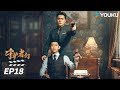 ENGSUB FULL 守护者们 The Guardians EP18 张一山韩东君张天爱演绎烧脑谍战 张一山 韩东君 张天爱 谍战剧情片 优酷华语剧场 ENGSUB FULL 守护者们 The Guardians EP18 张一山韩东君张天爱演绎烧脑谍战 张一山 韩东君 张天爱 谍战剧情片 优酷华语剧场