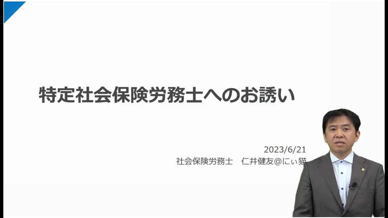 【仁井先生】特定社会保険労務士へのお誘い