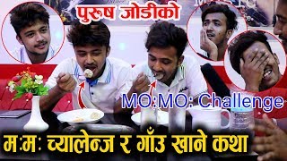 पुरुष जाेडी म म च्यालेन्ज र गाँउ खाने कथा ॥ कस्ले माय्राे त बाजी ॥बाेल्दा बाेल्दै भित्री गाेप्य कुरा