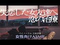 失恋した女友達へ甘く恋の治療をする【女性向けASMR・癒し/バイノーラル】