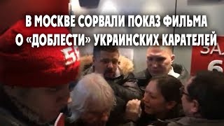 В Москве сорвали показ фильма о «доблести» украинских карателей В Москве сорвали показ фильма о «доблести» украинских карателей