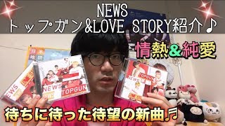 NEWSの新曲 トップガン & LOVE STORYのCD紹介♪