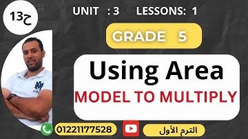 ماث الصف الخامس الابتدائي/الوحدة الثالثه:lesson 1(Area model to multiply) المنهج الجديد 2023