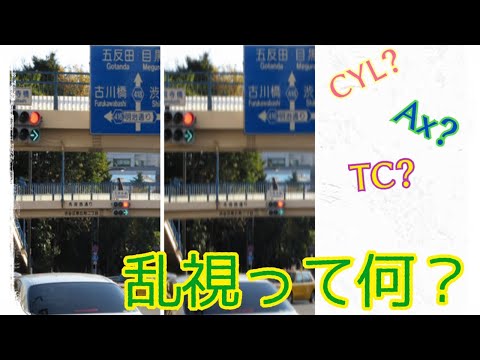 【乱視って何？①】近視(SPH)と乱視(CYL)の違い、不正乱視と正乱視