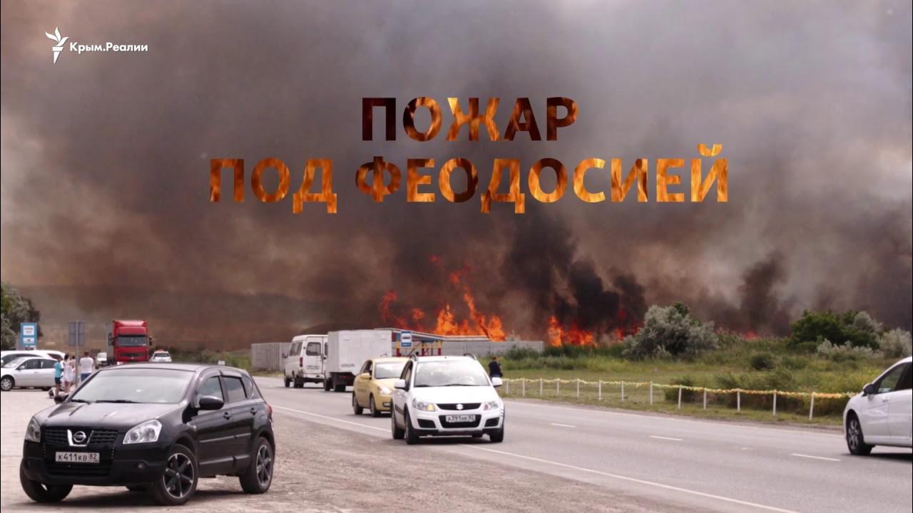 Пожар на востоке крыма. Пожар был локализован. Пожар на востоке крыма. Лесные пожары в крыму. Природный пожар в крыму.