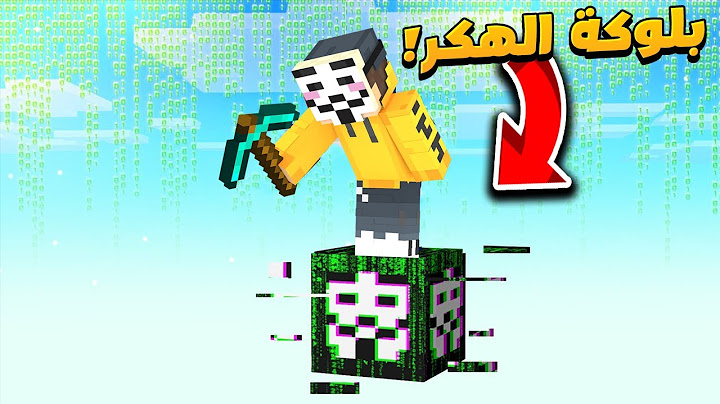 ماين كرافت ولكن عندي بلوك الهكر !  ( ادوات اسطورية !! )  - One block hacker
