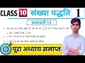 Class 9 Math Exercise 1.1 in Hindi || Chapter 1 संख्या पद्धति || कक्षा 9 गणित प्रश्नावली 1.1 ||