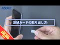 【HOW TO】引っ掛かってしまったSIMカードの取り出し方 アスデック【for iPhone】