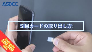 【HOW TO】引っ掛かってしまったSIMカードの取り出し方 アスデック【for iPhone】
