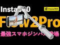 Insta360 Flow 2レビュー｜スマホ撮影がここまで進化！ジンバル・AI自動追尾・縦横切替でVlog最強
