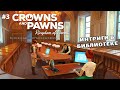 Призываем Ктулху в библиотеке | Crowns and Pawns Kingdom of Deceit | Прохождение #3