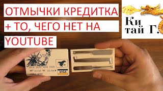 ОТМЫЧКИ КРЕДИТКА ПОЧЕМУ НЕ ВСЕ ЗАМКИ ОТКРЫВАЮТСЯ ОТМЫЧКАМИ? ЧТО ДЕЛАТЬ?