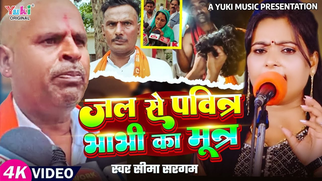 जल से पवित्र भाभी का मूत्र | Jal Se Pavitra Bhabhi Ka Mutr | Seema Sargam Bhojpuri Birha HD Video