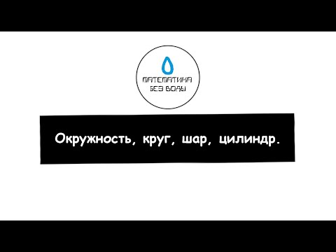 25. Окружность, круг, шар, цилиндр. Математика 5 класс