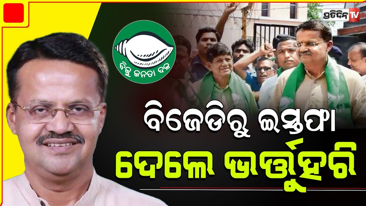 ବିଜେଡି ରୁ ଇସ୍ତଫା ଦେଲେ କଟକରୁ ୬ ଥର ସାଂସଦ ହୋଇଥିବା ଭତୃହରି ମହତାବ l Cuttack