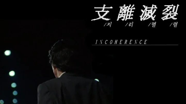 Incoherence (1994) HD (eng sub)