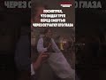 ПОСМОТРЕЛ ЧТО ВИДЕЛ ТРУП, ЧЕРЕЗ СЕТЧАТКУ ЕГО ГЛАЗА Дикий, дикий Запад #фильм #кино #shorts #фильмы