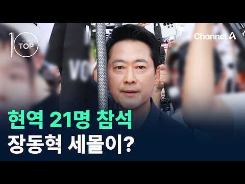 <strong>현역</strong> 21명 참석…장동혁 세몰이? / 채널A / 뉴스TOP10